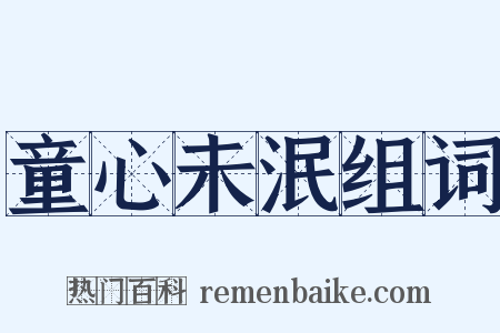 童心未泯组词是什么意思的图片